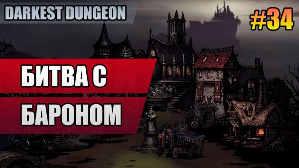 34 Битва с Бароном // Прохождение Darkest Dungeon // Второй сезон
