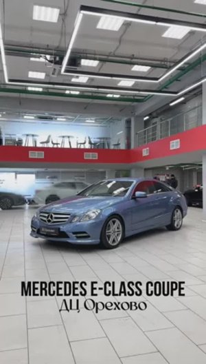 Mercedes E-class coupe 2012 год| ДЦ Орехово