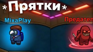 Among us Прятки! Gameplay за экипаж, карта мира.