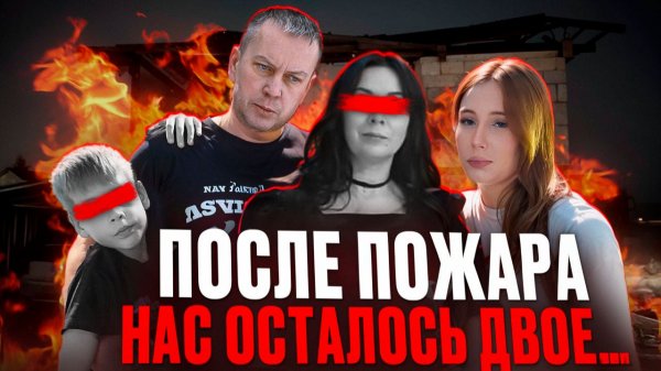 «МЫ ОСТАЛИСЬ ВДВОЁМ». Пожар забрал жену и сына. Отец и дочь теперь одни.