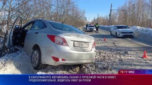 В Екатеринбурге автомобиль съехал с проезжей части в кювет. Предположительно, водитель умер за рулем