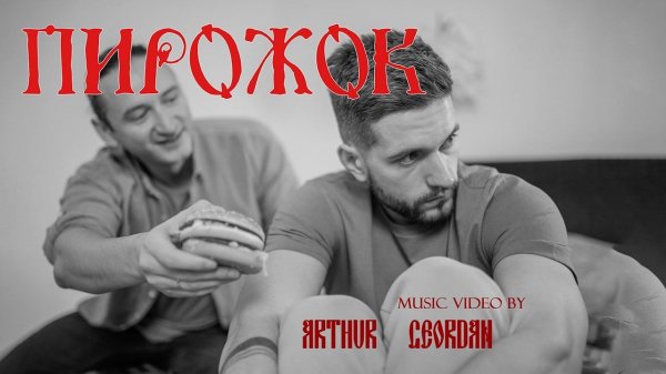 Arthur Geordan - Пирожок (Official Music Video)