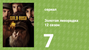 Золотая лихорадка 12 сезон 7 серия (реалити-шоу, 2021)