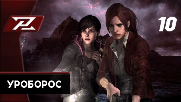 Resident evil revelations 2 ➤ Прохождение [PC] — Часть 10: Уроборос.