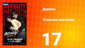 Огненное влечение 17 серия