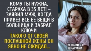 Истории из жизни: Кому ты нужна, старуха в 35 лет! – заявил муж, когда привез все ее вещи в больницу