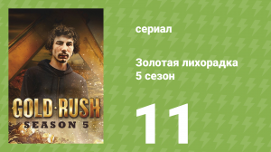 Золотая лихорадка 5 сезон 11 серия (реалити-шоу, 2014)