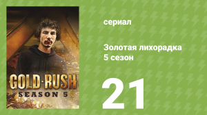 Золотая лихорадка 5 сезон 21 серия (реалити-шоу, 2014)
