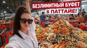 Безлимитный буфет за 399 бат  Испортился?! Раньше было вкусно, теперь — нет