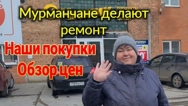 Ейск. Мурманчане делают ремонт. Покупаем мясо, обзор цен. Москва, Хоши, нужен совет.