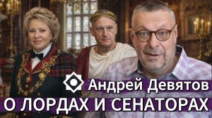 Андрей Девятов. О лордах и сенаторах