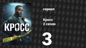 Кросс 2 сезон 3 серия «Рассеяние» (сериал, 2026)