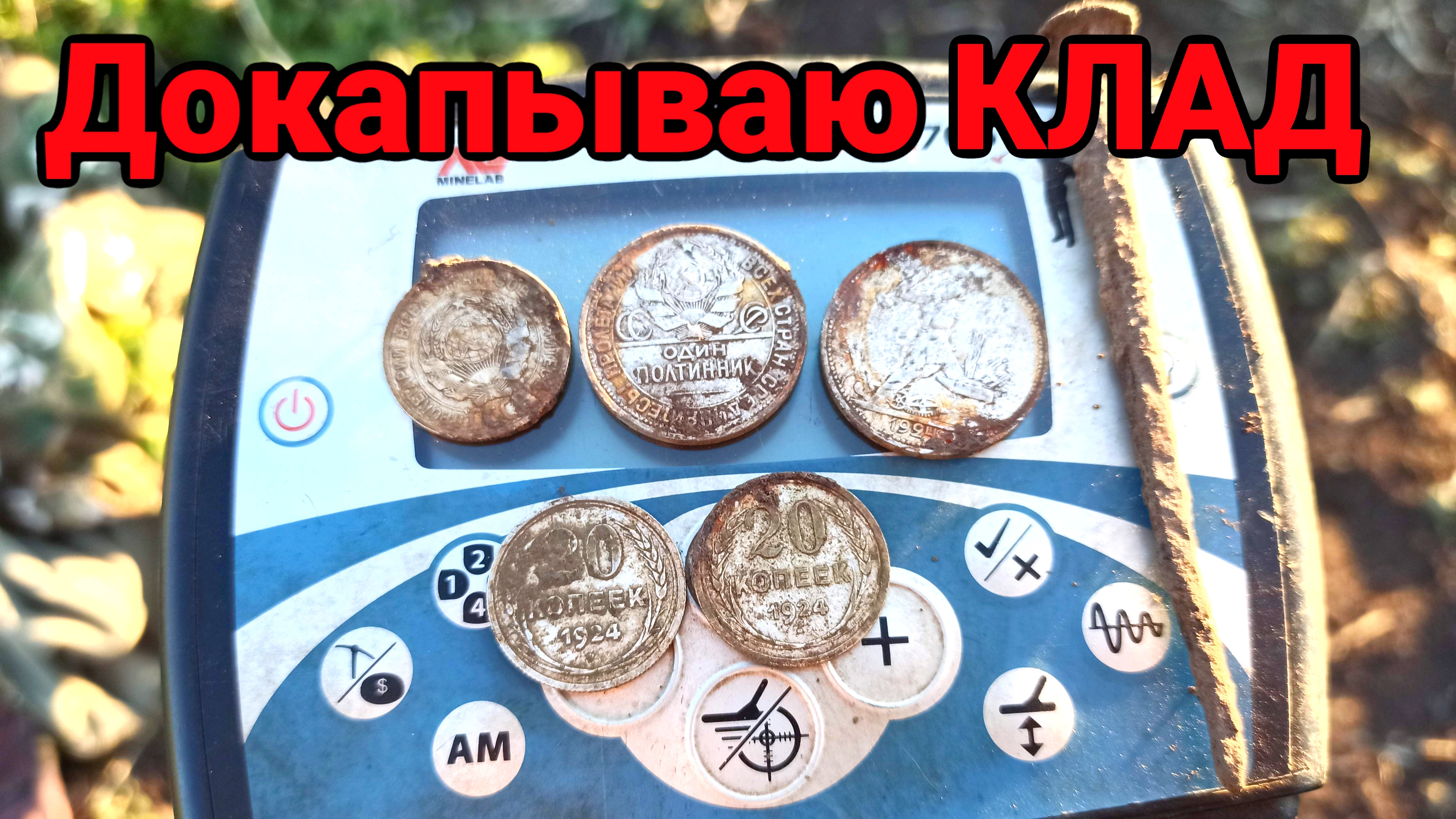 Докапываю КЛАД серебряных МОНЕТ! НЕ ЗРЯ ВЕРНУЛСЯ! КЛАД МОНЕТ!