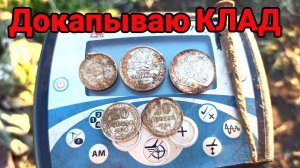 Докапываю КЛАД серебряных МОНЕТ! НЕ ЗРЯ ВЕРНУЛСЯ! КЛАД МОНЕТ!