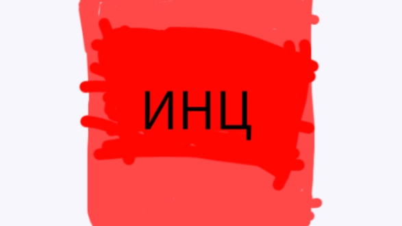 ИНЦ ПЕРВЫЙ ВЫПУСК