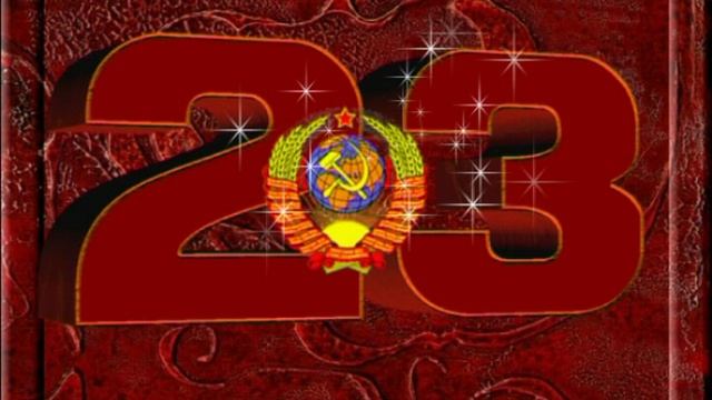 23 февраля