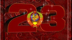 23 февраля