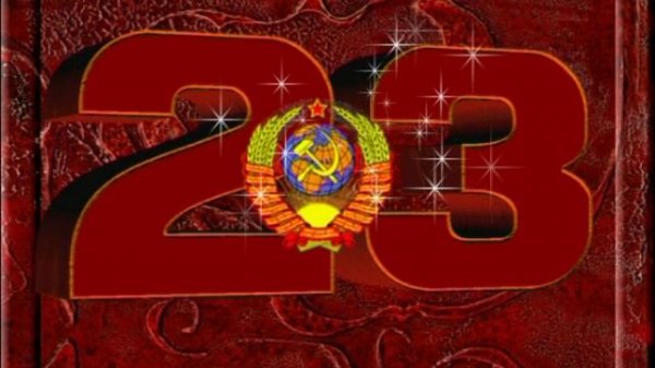 23 февраля