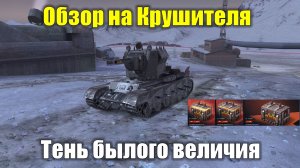 Обзор на Крушителя - Осталась только тень и забвение #tanksblitz