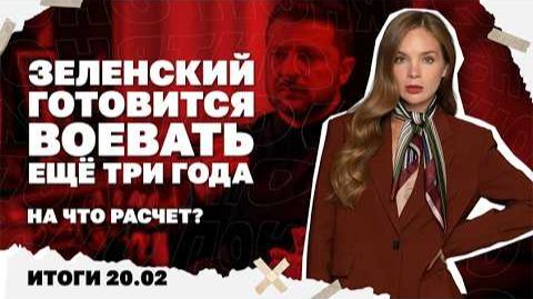 Что с контратаками ВСУ на юге роль США в деле Миндича. Итоги 20.02