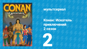 Конан: Искатель приключений 2 сезон 2 серия (мультсериал, 1992)