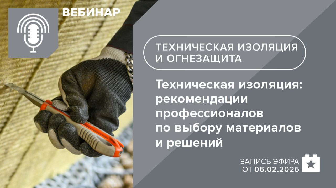 Техническая изоляция: рекомендации профессионалов по выбору материалов и решений смотреть онлайн