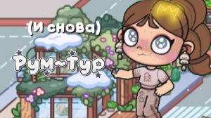 🤍(И снова) Рум~Тур по дому🫧