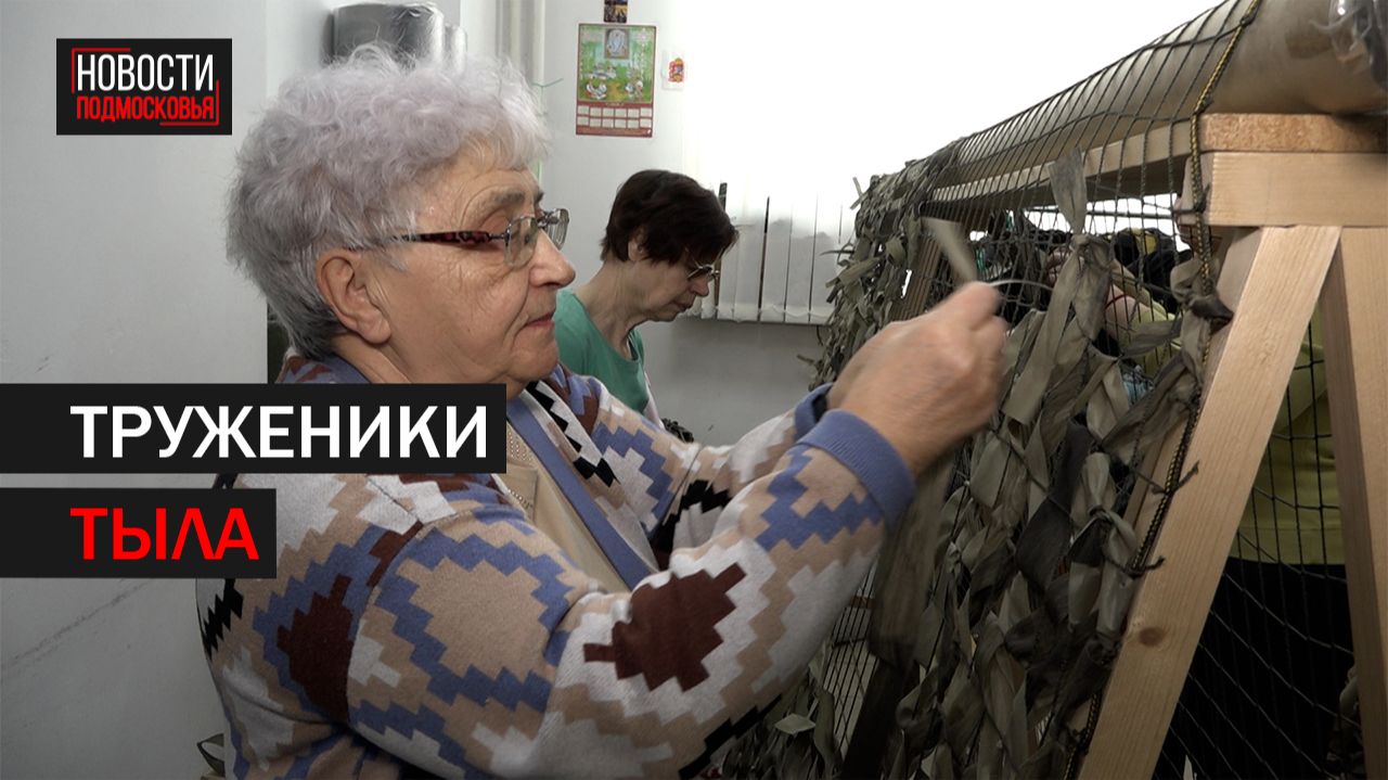 «Сетевые пчёлки» плетут новую партию маскировочных сетей в преддверии 23 февраля смотреть онлайн