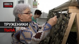 «Сетевые пчёлки» плетут новую партию маскировочных сетей в преддверии 23 февраля