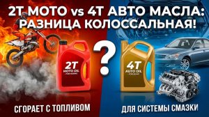 2Т против 4Т: Простое объяснение сложных отличий 🛢️#anton_mygt