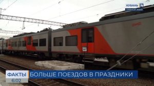 Дополнительные поезда пустят в Краснодарский край в февральские праздники