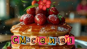 С Масленицей! ✨ Душевное поздравление — анимированная видеооткрытка