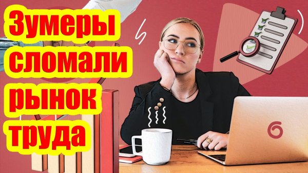 Великая отставка: что происходит с рынком труда и какой вклад в это внесли поколение зумеров?