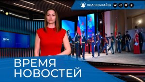 ВРЕМЯ НОВОСТЕЙ 20 Февраля 2026 года