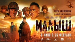 ≪Малыш≫ - в кино с 26 февраля 2026 г. (трейлер)