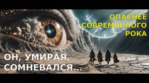 Белый Пилигрим - Он, умирая, сомневался... (Ф. Тютчев)