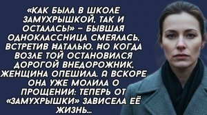 Бывшая одноклассница смеялась над ней, а вскоре молила о прощении, узнав кто она...