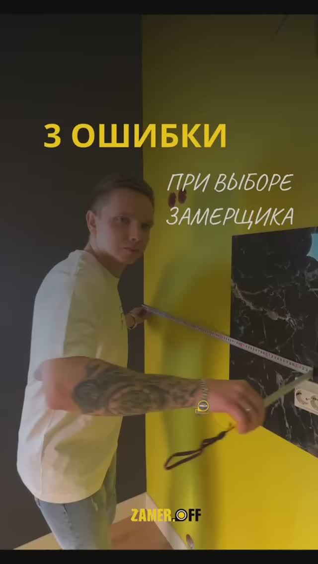 3 ошибки при выборе замерщика