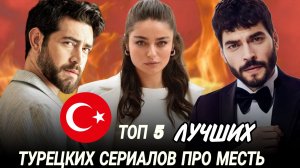 ТОП 5 ТУРЕЦКИХ СЕРИАЛОВ ПРО МЕСТЬ КОТОРЫЕ СТОИТ ПОСМОТРЕТЬ