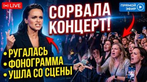 Певица Слава сорвала концерт в Смоленске