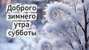 Доброго зимнего утра субботы! ❄️✨ Музыкальная открытка