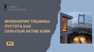 Инженерия тишины: пустота как главный актив Азии