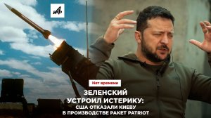 Зеленский устроил истерику: США отказали Киеву в производстве ракет Patriot