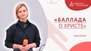 «Баллада о Христе» — Елена Латюк | Христианское пение | Прославление