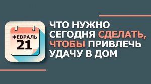 21 февраля 2026. Народные приметы и традиции. Что нельзя сегодня делать 21 февраля. день Захара