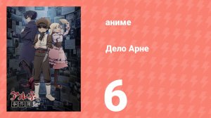 Дело Арне 6 серия (аниме-сериал, 2026)