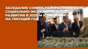 На расширенном заседании Совета района были подведены итоги социально-экономического развития района
