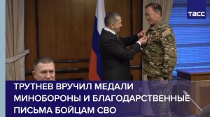 Трутнев вручил медали Минобороны и благодарственные письма бойцам СВО