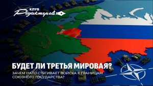 Третья мировая на подходе? | Требования ЕС к России по Украине | Упадок Запада. Клуб редакторов