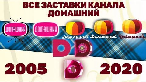 Все заставки телеканала Домашний (2005-2020) ｜ TVOLD